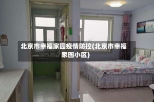 北京市幸福家园疫情防控(北京市幸福家园小区)