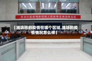 【潍坊市的疫情在哪个区域,潍坊的疫情情况怎么样】