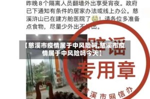 【慈溪市疫情属于中风险吗,慈溪市疫情属于中风险吗今天】