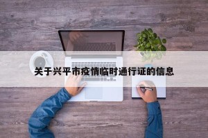 关于兴平市疫情临时通行证的信息