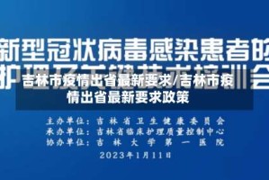 吉林市疫情出省最新要求/吉林市疫情出省最新要求政策