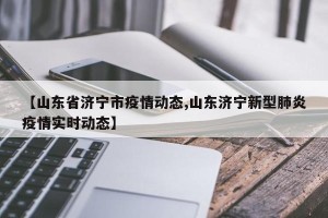 【山东省济宁市疫情动态,山东济宁新型肺炎疫情实时动态】