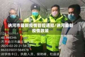 讷河市最新疫情管控通知/讷河最新疫情政策