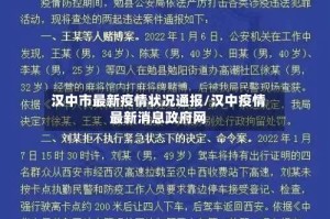 汉中市最新疫情状况通报/汉中疫情最新消息政府网
