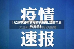 【辽源市通报新冠肺炎疫情,辽源市最新消息】