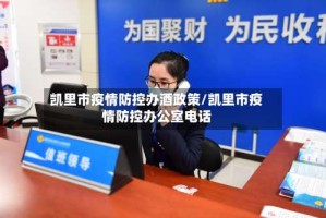 凯里市疫情防控办酒政策/凯里市疫情防控办公室电话