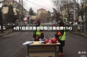 4月1启航长春市疫情(长春疫情114)