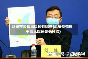 延安市疫情风险区有哪些(延安疫情属于高风险还是低风险)