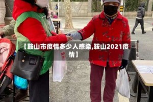 【鞍山市疫情多少人感染,鞍山2021疫情】