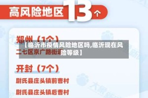 【临沂市疫情风险地区吗,临沂现在风险等级】