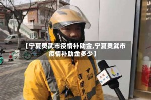 【宁夏灵武市疫情补助金,宁夏灵武市疫情补助金多少】