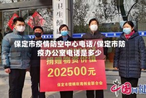 保定市疫情防空中心电话/保定市防疫办公室电话是多少