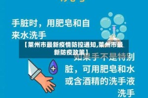 【莱州市最新疫情防控通知,莱州市最新防疫政策】