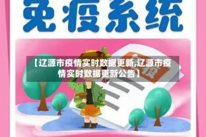 【辽源市疫情实时数据更新,辽源市疫情实时数据更新公告】