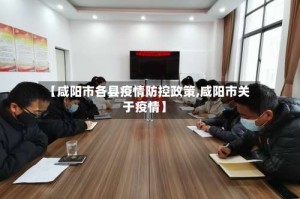 【咸阳市各县疫情防控政策,咸阳市关于疫情】