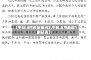 【平顶山市疫情病例2,平顶山市新增1例肺炎】