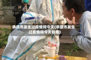 承德市发生过疫情吗今天(承德市发生过疫情吗今天新增)