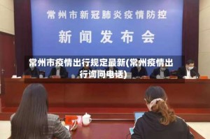 常州市疫情出行规定最新(常州疫情出行询问电话)