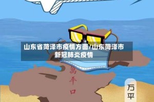 山东省菏泽市疫情方面/山东菏泽市新冠肺炎疫情