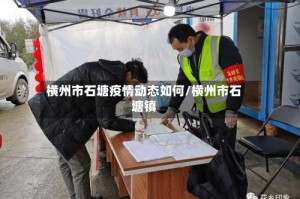横州市石塘疫情动态如何/横州市石塘镇