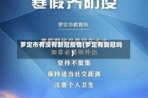 罗定市有没有新冠疫情(罗定有新冠吗)