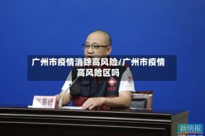 广州市疫情消除高风险/广州市疫情高风险区吗