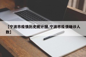 【宁波市疫情历史统计图,宁波市疫情确诊人数】