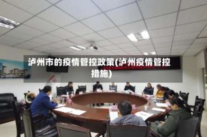 泸州市的疫情管控政策(泸州疫情管控措施)