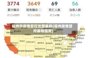 福州市疫情管控地图最新(福州疫情管控最新指南)