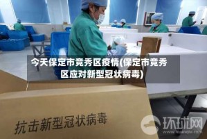 今天保定市竞秀区疫情(保定市竞秀区应对新型冠状病毒)