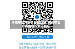 禹州市官方疫情管控政策/禹州市官方疫情管控政策最新