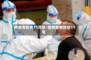 郑州市疫情11月份/郑州疫情防控11号