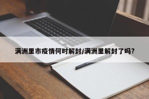 满洲里市疫情何时解封/满洲里解封了吗?