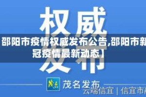 【邵阳市疫情权威发布公告,邵阳市新冠疫情最新动态】