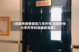 【抚顺市疫情管控几号开学,抚顺市中小学开学时间最新消息】