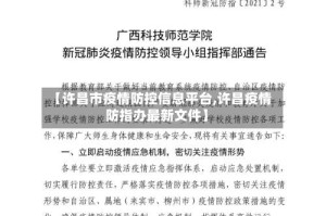 【许昌市疫情防控信息平台,许昌疫情防指办最新文件】