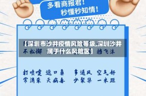 【深圳市沙井疫情风险等级,深圳沙井属于什么风险区】