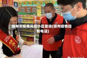 锦州市疫情风控小区查询(锦州疫情控制电话)