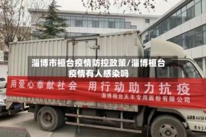 淄博市桓台疫情防控政策/淄博桓台疫情有人感染吗
