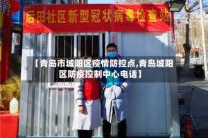 【青岛市城阳区疫情防控点,青岛城阳区防疫控制中心电话】