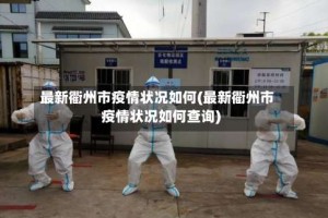 最新衢州市疫情状况如何(最新衢州市疫情状况如何查询)