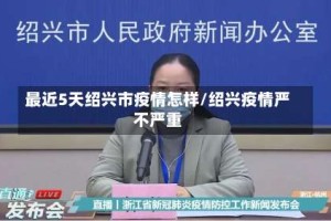 最近5天绍兴市疫情怎样/绍兴疫情严不严重