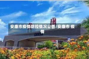 安康市疫情防控情况公告/安康市 疫情