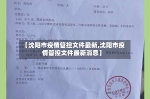 【沈阳市疫情管控文件最新,沈阳市疫情管控文件最新消息】