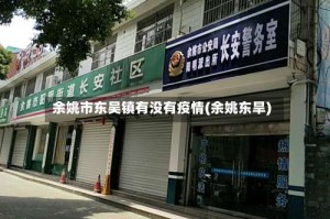 余姚市东吴镇有没有疫情(余姚东旱)