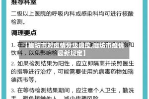 【廊坊市对疫情分级调控,廊坊市疫情最新规定】