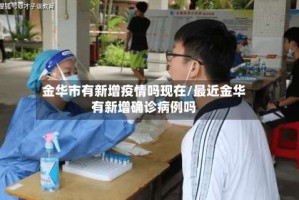 金华市有新增疫情吗现在/最近金华有新增确诊病例吗