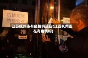 江苏抚州市有疫情吗现在(江西抚州现在有疫情吗)