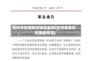 钦州市疫情防控通告最新(钦州疫情防控最新规定)