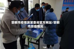 邯郸市疫情政策查询官方网站/邯郸市防疫情况